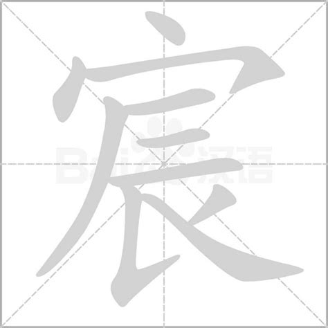 宸 意思|宸：宸的意思/造詞/解釋/注音